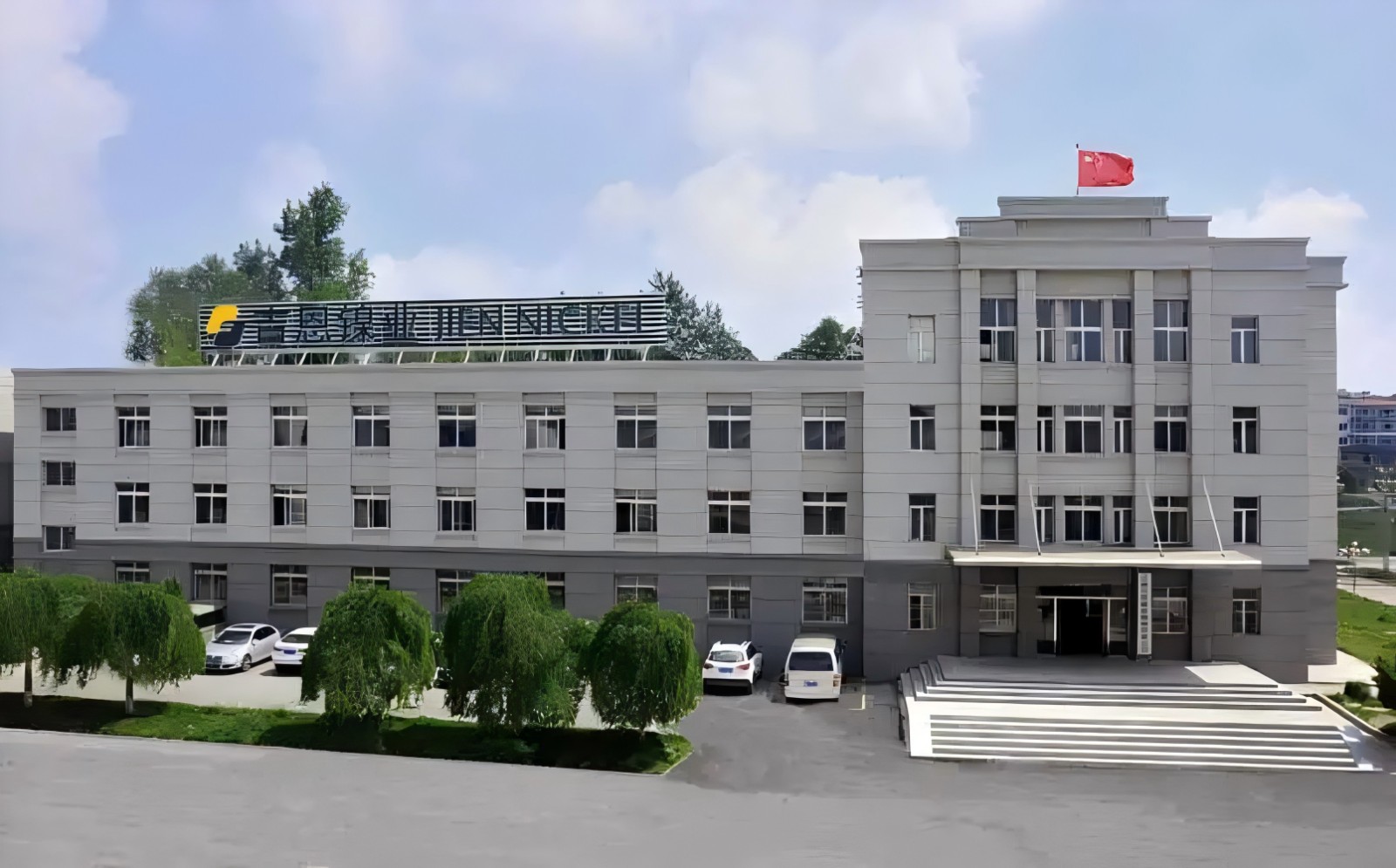 1728891409415791.jpg 吉林吉恩鎳業(yè)股份有限公司.jpg