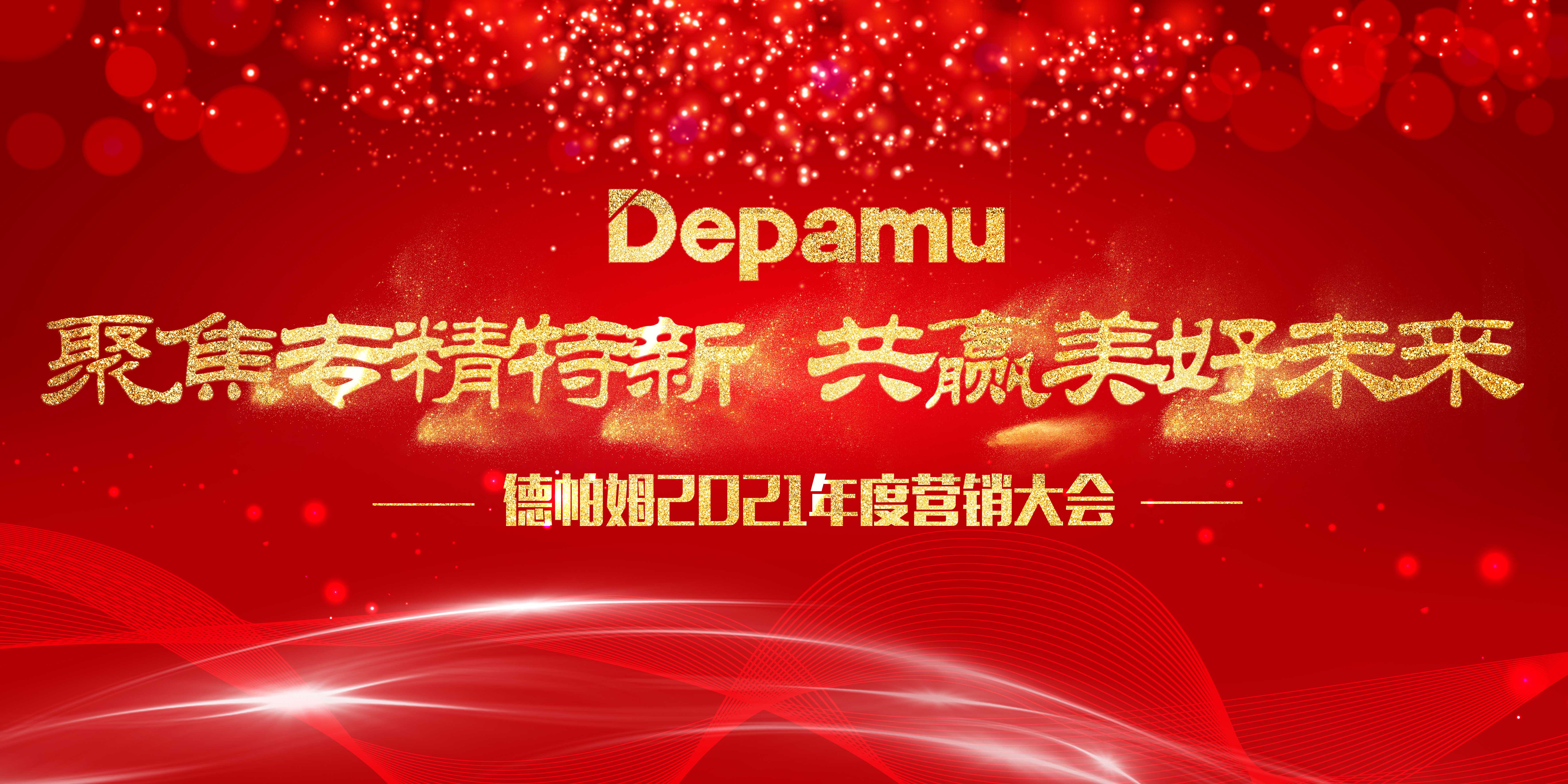聚焦專精特新，共贏美好未來——德帕姆2021年度公司營銷會議