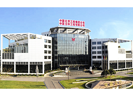 中國五環(huán)工程有限公司