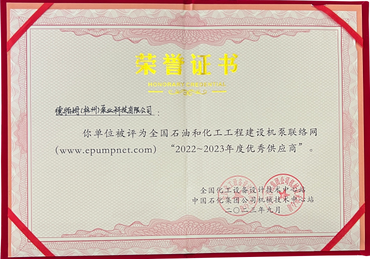 喜報(bào)！德帕姆在全國(guó)機(jī)泵會(huì)議上獲優(yōu)秀供應(yīng)商稱號(hào)！